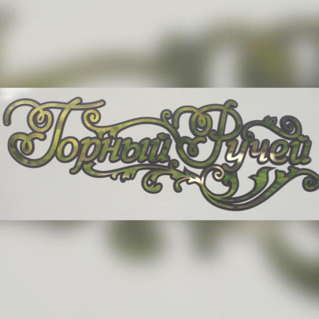 Guest House Gorny Ruchei Γκάγκρα Εξωτερικό φωτογραφία